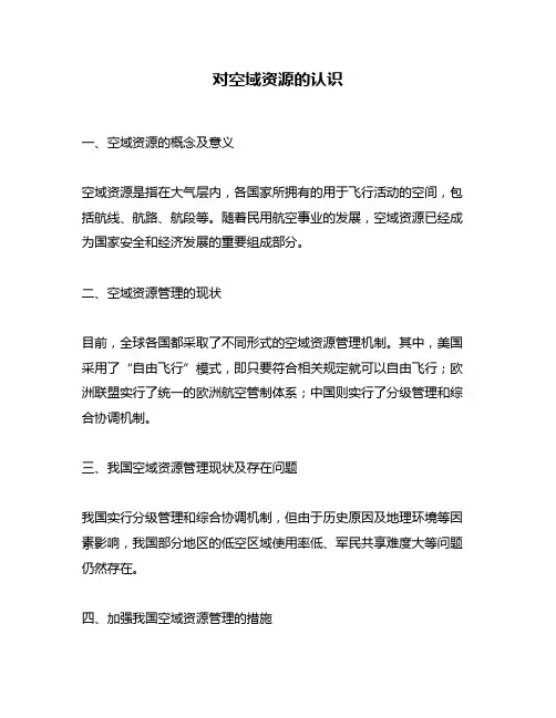 对空域资源的认识
