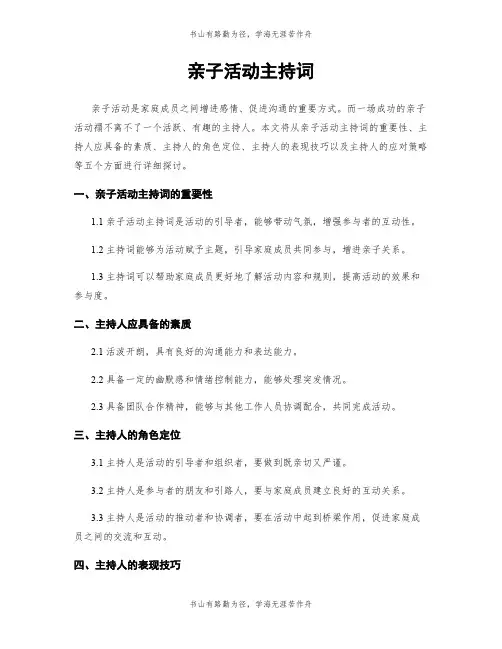 亲子活动主持词
