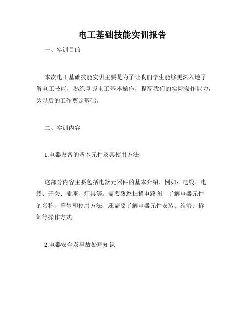电工基础技能实训报告