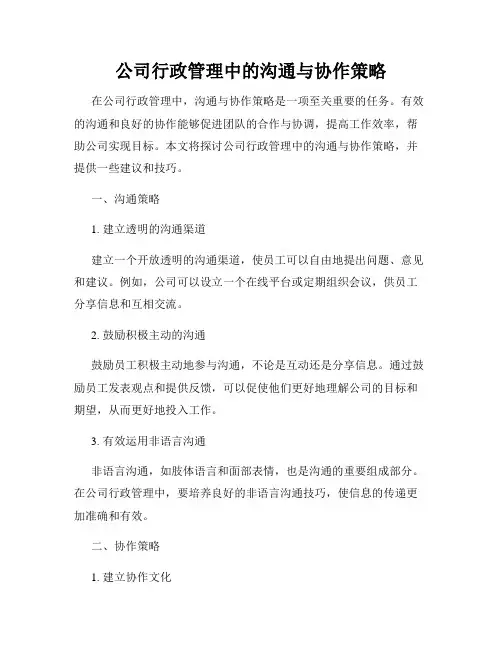 公司行政管理中的沟通与协作策略