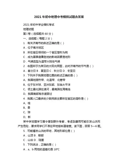 2021年初中地理中考模拟试题含答案