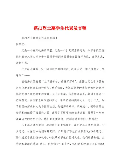 祭扫烈士墓学生代表发言稿