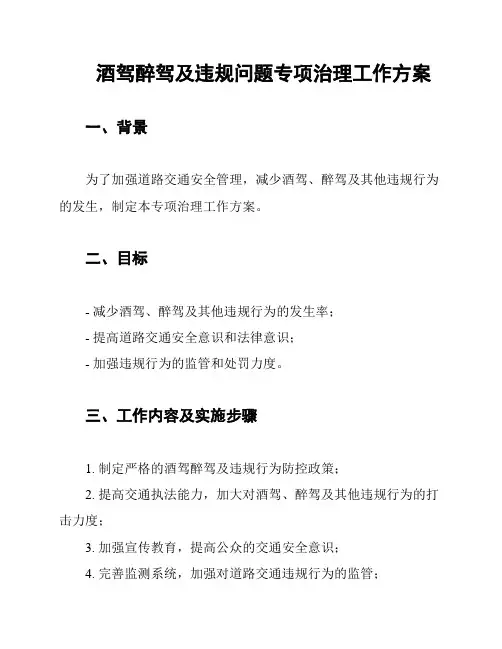 酒驾醉驾及违规问题专项治理工作方案