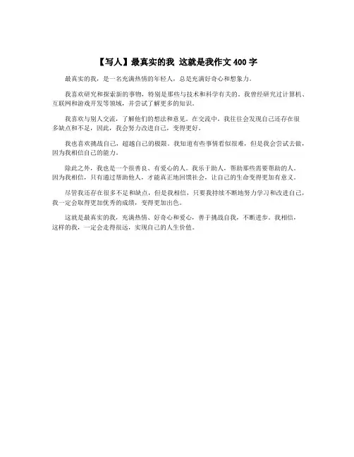 【写人】最真实的我 这就是我作文400字