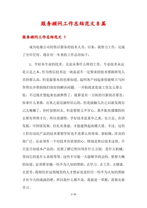 服务顾问工作总结范文8篇