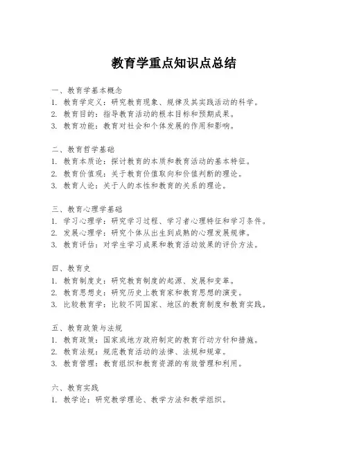 教育学重点知识点总结