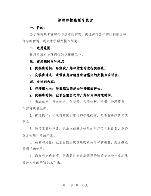 护理交接班制度范文(5篇)