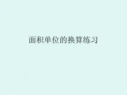 面积单位的换算练习