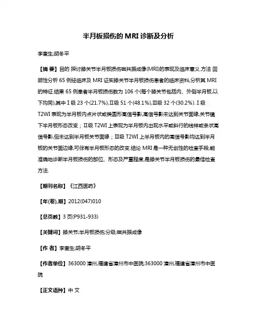 半月板损伤的MRI诊断及分析