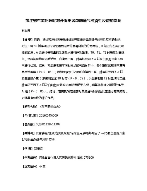 预注射右美托咪啶对开胸患者单肺通气时炎性反应的影响