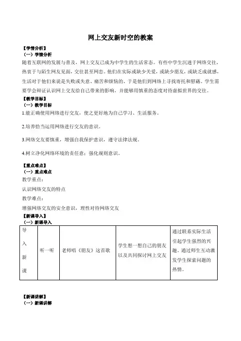 5.2 网上交友新时空 教案 -2023-2024学年统编版道德与法治七年级上册