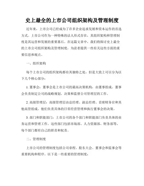 史上最全的上市公司组织架构及管理制度