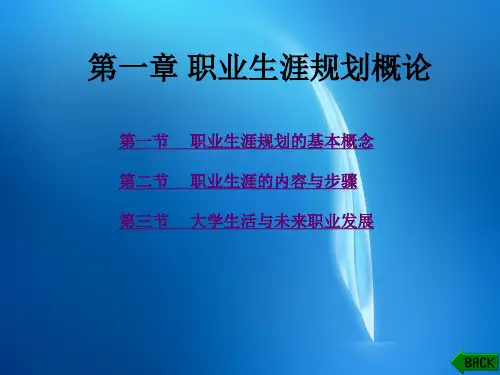 大学生职业生涯规划与就业创业指导  第1章