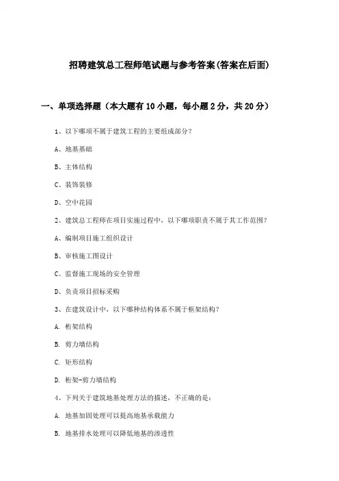 建筑总工程师招聘笔试题与参考答案
