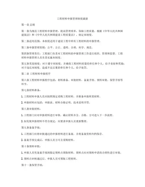 工程材料申报管理制度最新