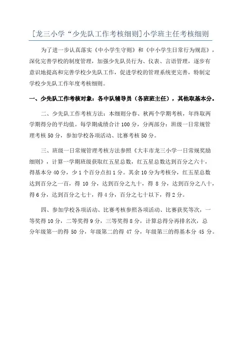 [龙三小学“少先队工作考核细则]小学班主任考核细则