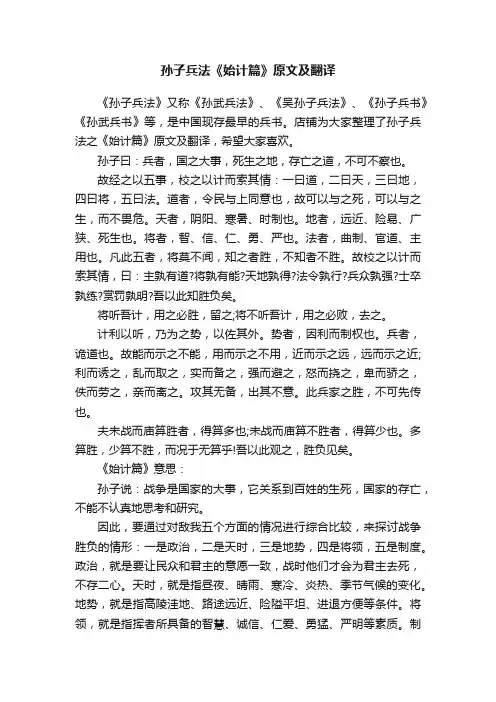 孙子兵法《始计篇》原文及翻译