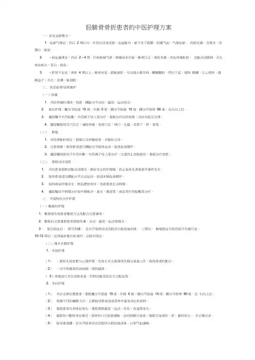 胫腓骨骨折患者的中医护理方案