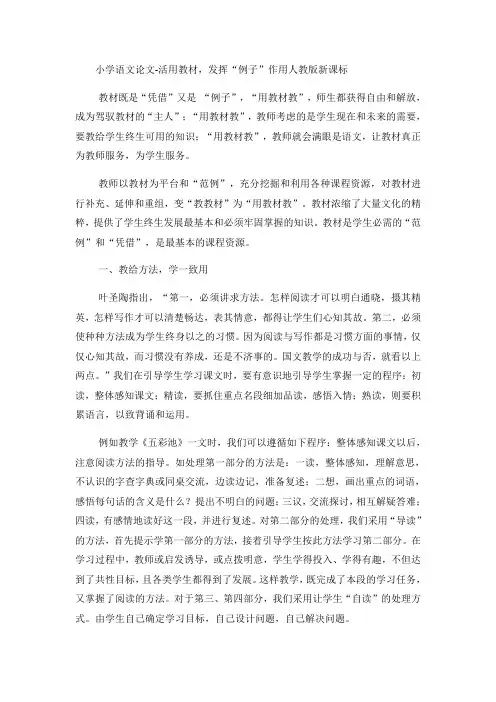 小学语文论文活用教材,发挥“例子”作用_人教版新课标