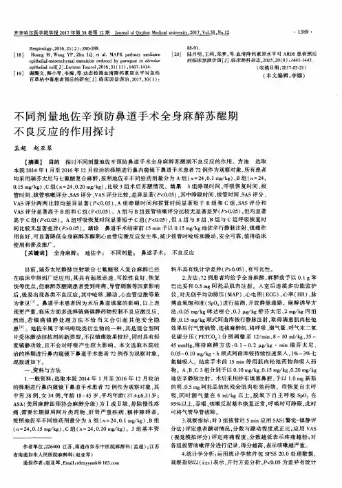 不同剂量地佐辛预防鼻道手术全身麻醉苏醒期不良反应的作用探讨