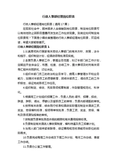 行政人事部经理岗位职责5篇