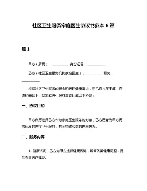 社区卫生服务家庭医生协议书范本6篇
