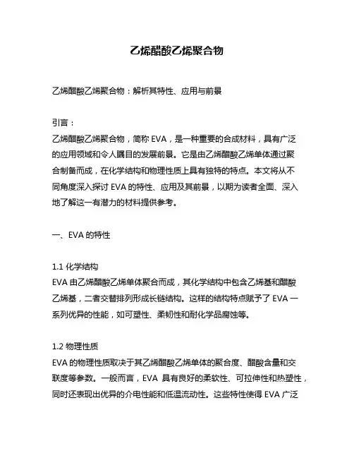 乙烯醋酸乙烯聚合物