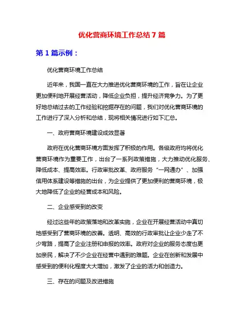 优化营商环境工作总结7篇