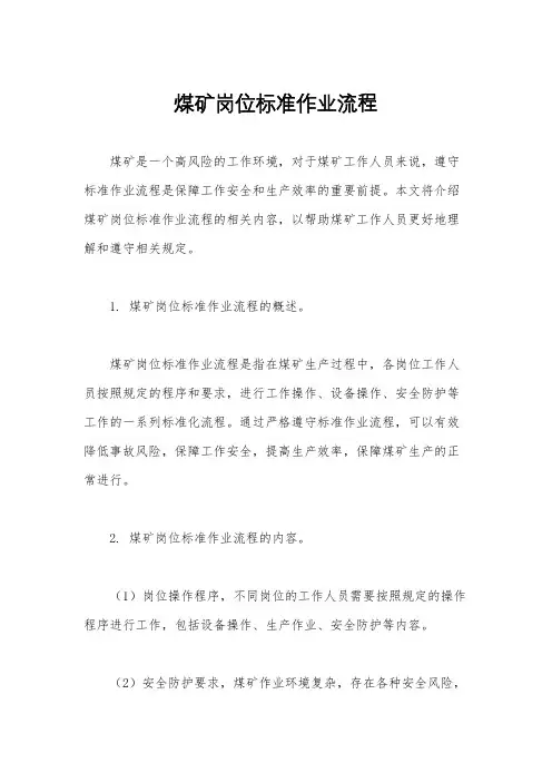 煤矿岗位标准作业流程