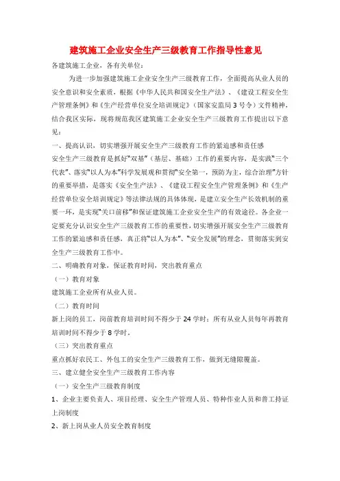 建筑施工企业安全生产三级教育工作