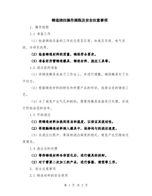 铸造浇注操作规程及安全注意事项