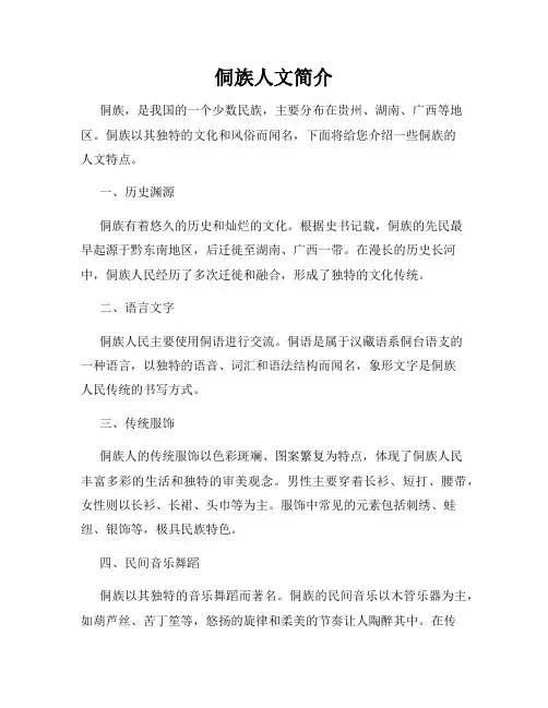 侗族人文简介