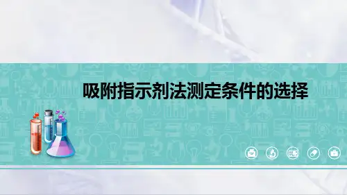 沉淀滴定法分析技术—吸附指示剂法(分析化学课件)