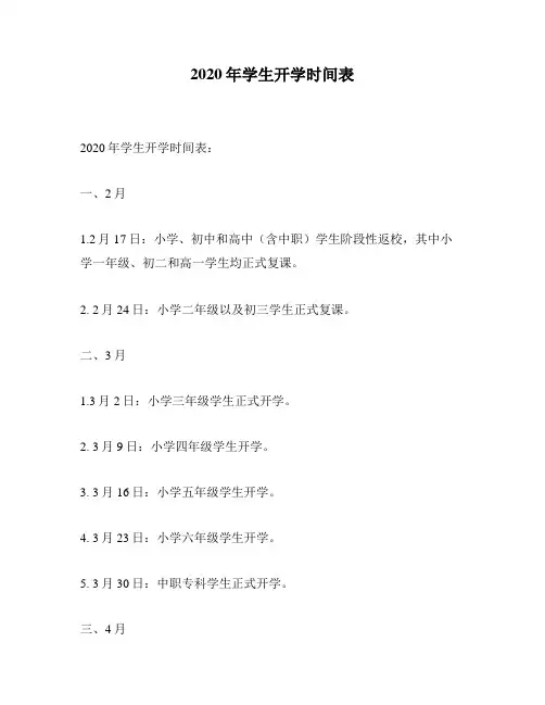 2020年学生开学时间表