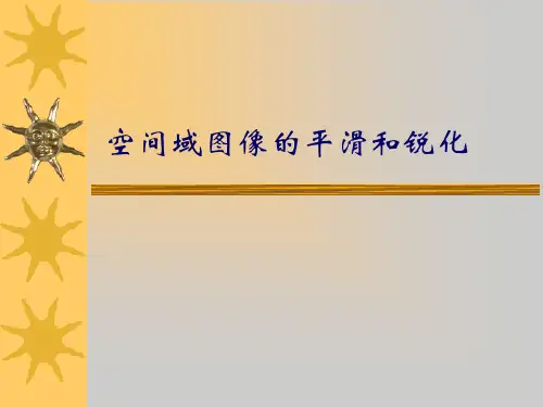 三 、空间域图像的平滑和锐化jian