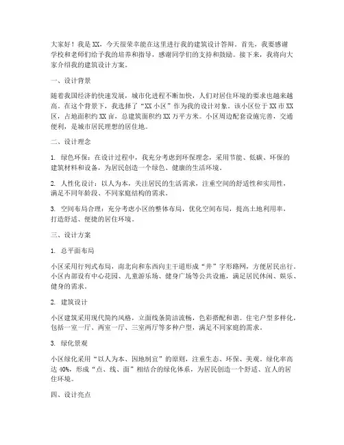 建筑设计答辩演讲稿范文