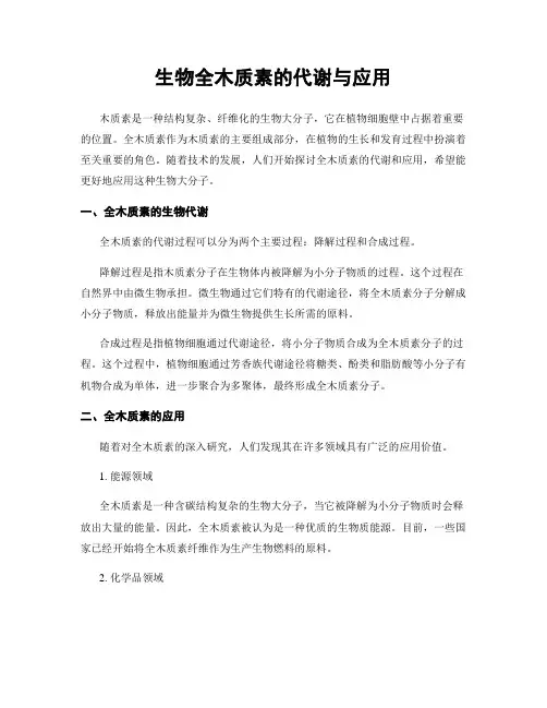 生物全木质素的代谢与应用