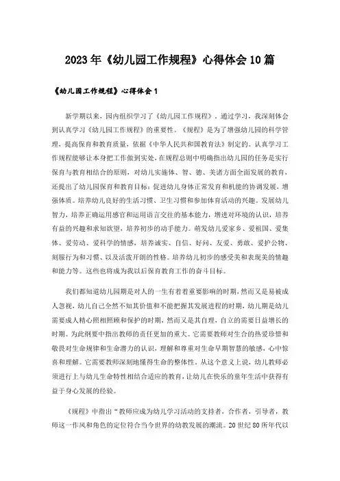 2023年《幼儿园工作规程》心得体会10篇