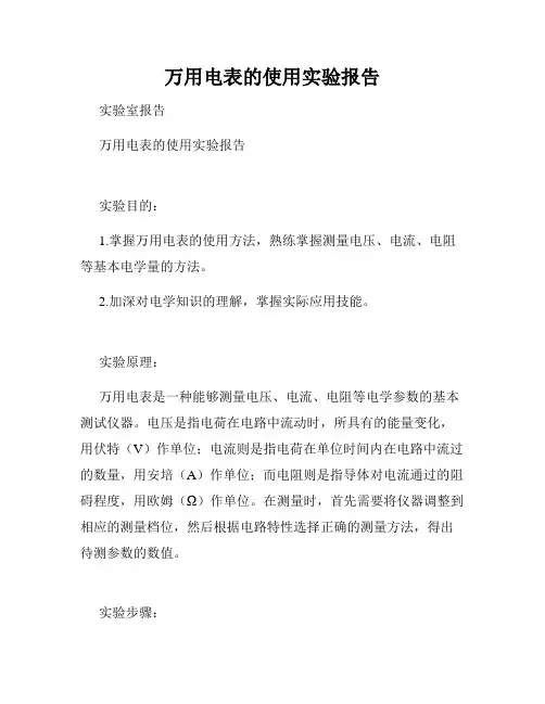 万用电表的使用实验报告