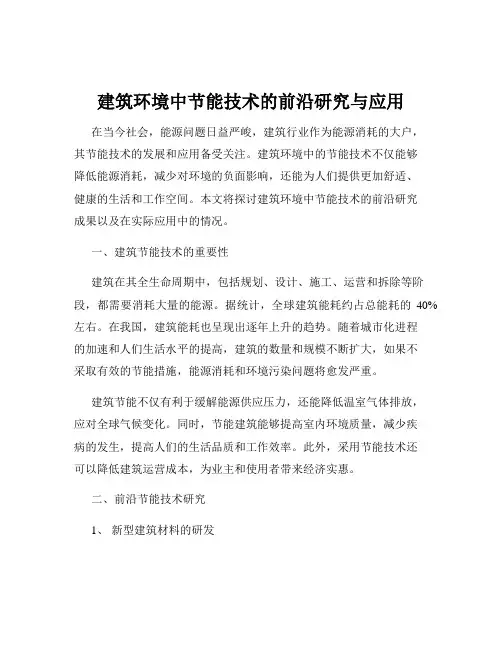 建筑环境中节能技术的前沿研究与应用