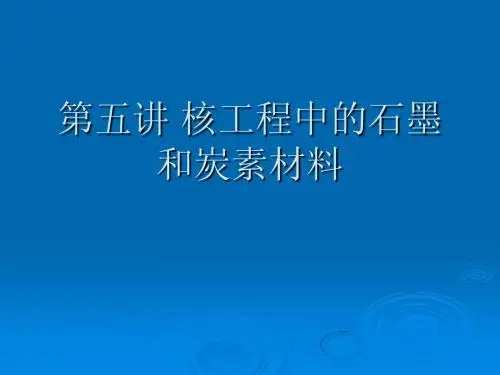 第五讲 核工程中的石墨和炭素