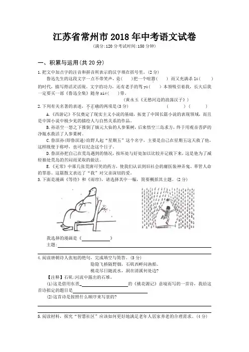 江苏省常州市2018年中考语文试题真题卷(Word版,含答案)