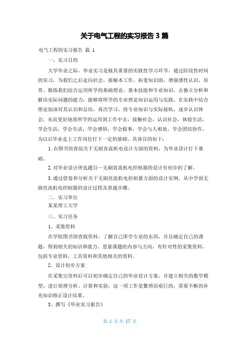 关于电气工程的实习报告3篇