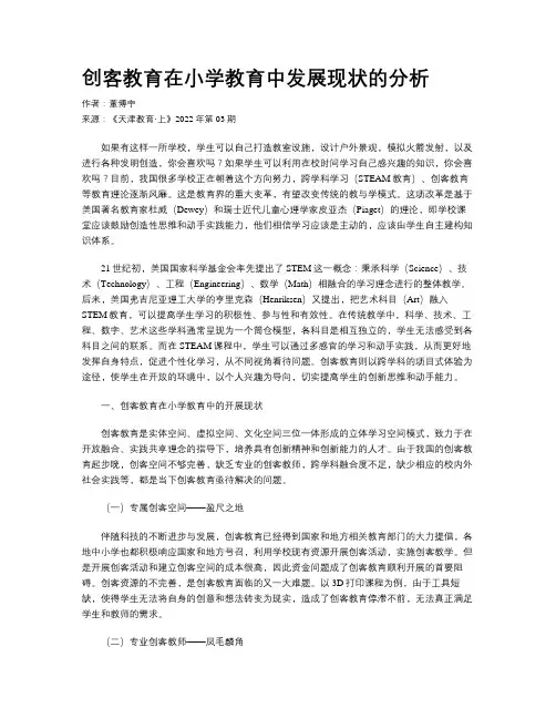 创客教育在小学教育中发展现状的分析
