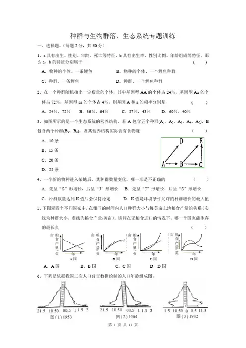 种群与生物群落、生态系统专题训练