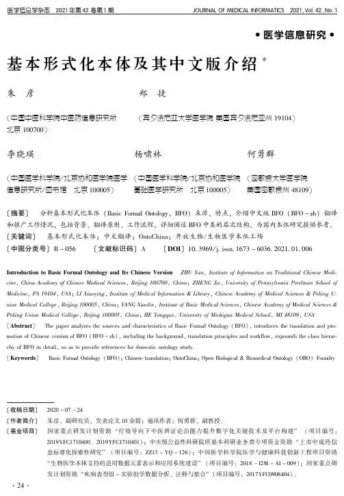 基本形式化本体及其中文版介绍