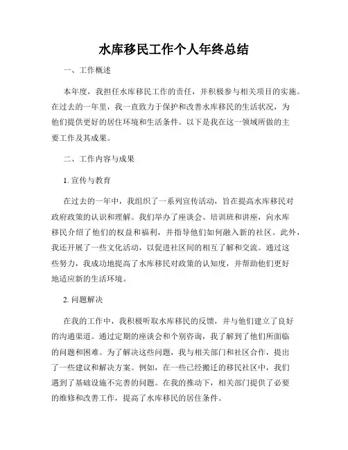 水库移民工作个人年终总结