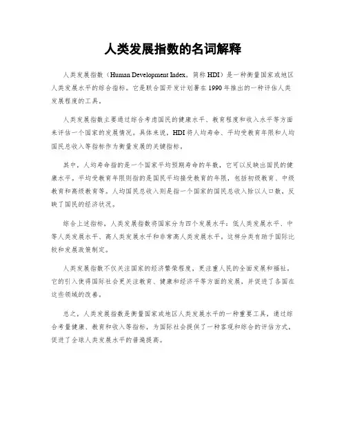 人类发展指数的名词解释