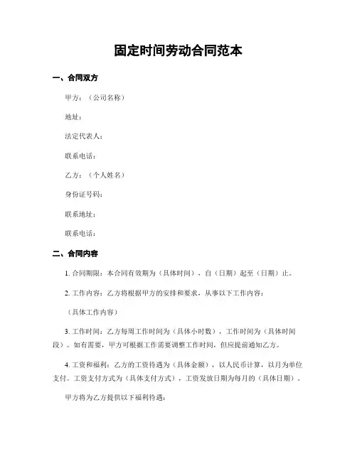 固定时间劳动合同范本