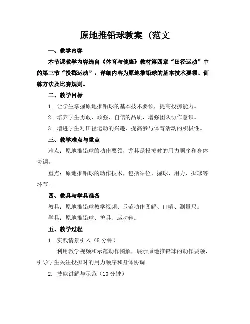原地推铅球教案(范文
